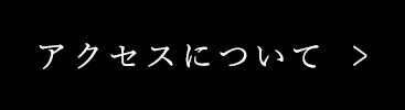 アクセスについて